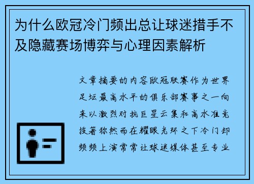 为什么欧冠冷门频出总让球迷措手不及隐藏赛场博弈与心理因素解析
