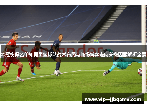 欧冠伤停名单如何重塑球队战术布局与临场博弈走向关键因素解析全景