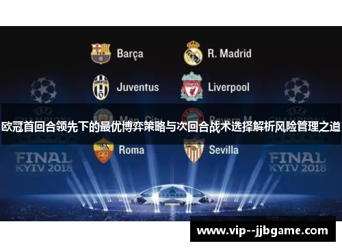 欧冠首回合领先下的最优博弈策略与次回合战术选择解析风险管理之道