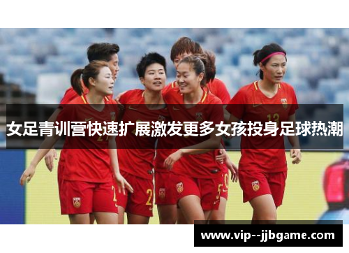 女足青训营快速扩展激发更多女孩投身足球热潮
