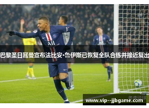 巴黎圣日耳曼宣布法比安·鲁伊斯已恢复全队合练并接近复出