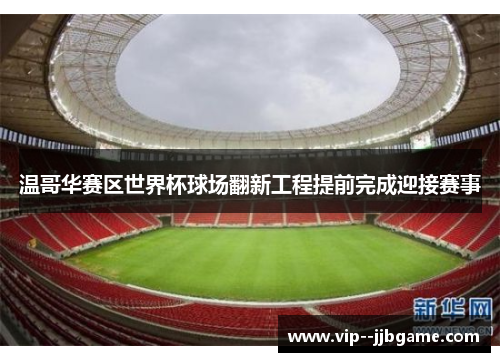 温哥华赛区世界杯球场翻新工程提前完成迎接赛事 温哥华赛区世界杯球场翻新工程提前完成迎接赛事