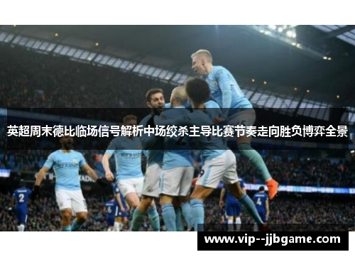 英超周末德比临场信号解析中场绞杀主导比赛节奏走向胜负博弈全景