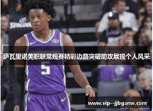 萨瓦里诺美职联常规赛精彩边路突破助攻展现个人风采