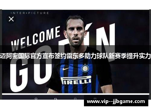 迈阿密国际官方宣布签约雷东多助力球队新赛季提升实力 迈阿密国际官方宣布签约雷东多助力球队新赛季提升实力