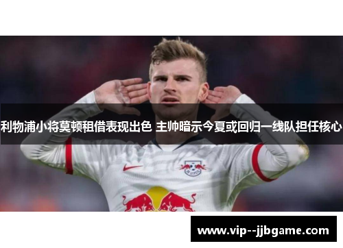 利物浦小将莫顿租借表现出色 主帅暗示今夏或回归一线队担任核心