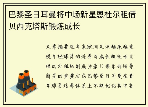 巴黎圣日耳曼将中场新星恩杜尔租借贝西克塔斯锻炼成长