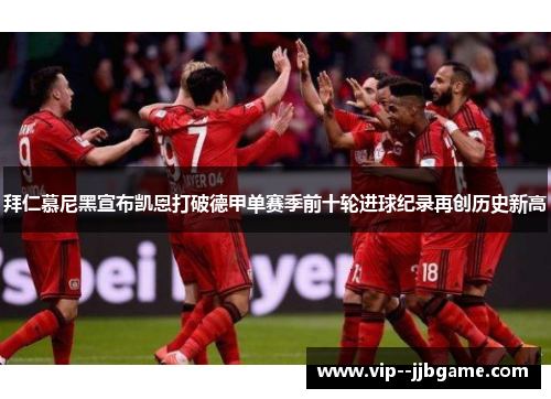 拜仁慕尼黑宣布凯恩打破德甲单赛季前十轮进球纪录再创历史新高 拜仁慕尼黑宣布凯恩打破德甲单赛季前十轮进球纪录再创历史新高