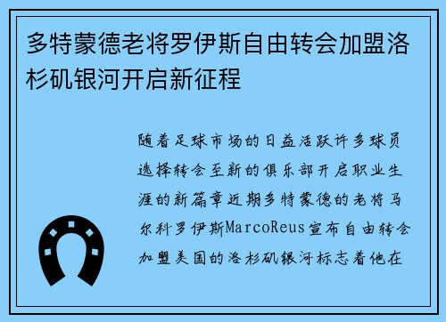 多特蒙德老将罗伊斯自由转会加盟洛杉矶银河开启新征程