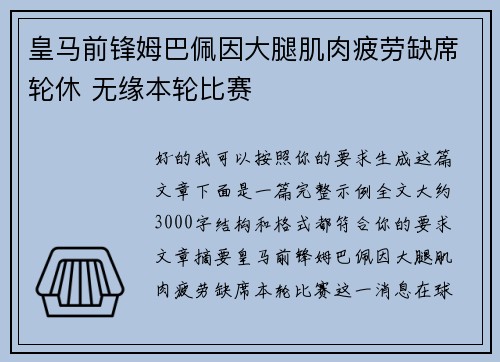 皇马前锋姆巴佩因大腿肌肉疲劳缺席轮休 无缘本轮比赛 皇马前锋姆巴佩因大腿肌肉疲劳缺席轮休 无缘本轮比赛