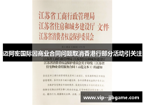 迈阿密国际因商业合同问题取消香港行部分活动引关注 迈阿密国际因商业合同问题取消香港行部分活动引关注