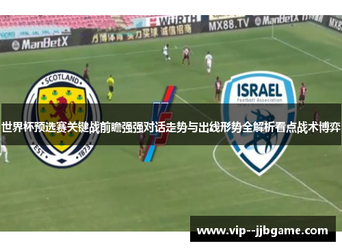 世界杯预选赛关键战前瞻强强对话走势与出线形势全解析看点战术博弈