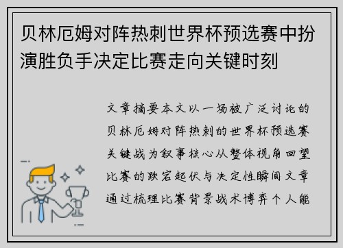贝林厄姆对阵热刺世界杯预选赛中扮演胜负手决定比赛走向关键时刻 贝林厄姆对阵热刺世界杯预选赛中扮演胜负手决定比赛走向关键时刻