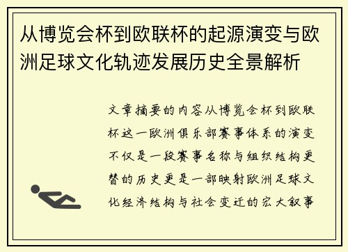 从博览会杯到欧联杯的起源演变与欧洲足球文化轨迹发展历史全景解析 从博览会杯到欧联杯的起源演变与欧洲足球文化轨迹发展历史全景解析