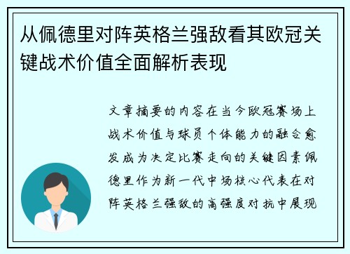 从佩德里对阵英格兰强敌看其欧冠关键战术价值全面解析表现 从佩德里对阵英格兰强敌看其欧冠关键战术价值全面解析表现