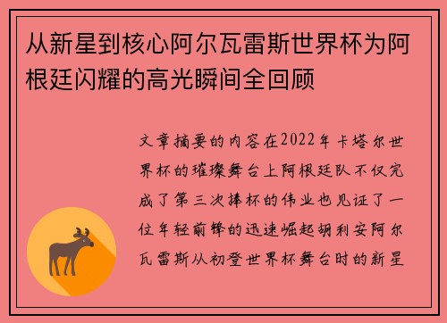 从新星到核心阿尔瓦雷斯世界杯为阿根廷闪耀的高光瞬间全回顾 从新星到核心阿尔瓦雷斯世界杯为阿根廷闪耀的高光瞬间全回顾