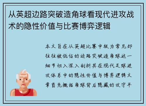 从英超边路突破造角球看现代进攻战术的隐性价值与比赛博弈逻辑 从英超边路突破造角球看现代进攻战术的隐性价值与比赛博弈逻辑