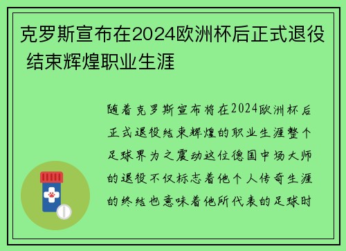 克罗斯宣布在2024欧洲杯后正式退役 结束辉煌职业生涯 克罗斯宣布在2024欧洲杯后正式退役 结束辉煌职业生涯
