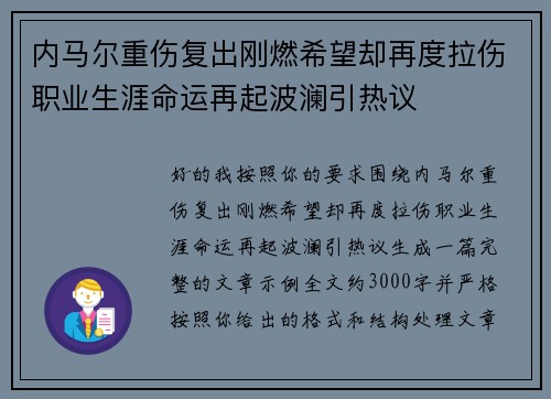 内马尔重伤复出刚燃希望却再度拉伤职业生涯命运再起波澜引热议 内马尔重伤复出刚燃希望却再度拉伤职业生涯命运再起波澜引热议