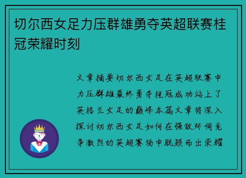切尔西女足力压群雄勇夺英超联赛桂冠荣耀时刻 切尔西女足力压群雄勇夺英超联赛桂冠荣耀时刻