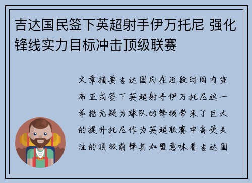 吉达国民签下英超射手伊万托尼 强化锋线实力目标冲击顶级联赛 吉达国民签下英超射手伊万托尼 强化锋线实力目标冲击顶级联赛