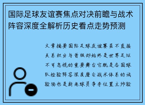 国际足球友谊赛焦点对决前瞻与战术阵容深度全解析历史看点走势预测 国际足球友谊赛焦点对决前瞻与战术阵容深度全解析历史看点走势预测