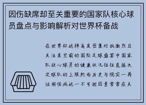 因伤缺席却至关重要的国家队核心球员盘点与影响解析对世界杯备战 因伤缺席却至关重要的国家队核心球员盘点与影响解析对世界杯备战