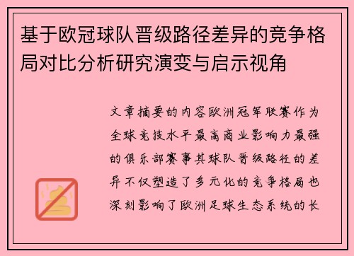 基于欧冠球队晋级路径差异的竞争格局对比分析研究演变与启示视角 基于欧冠球队晋级路径差异的竞争格局对比分析研究演变与启示视角