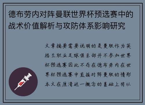 德布劳内对阵曼联世界杯预选赛中的战术价值解析与攻防体系影响研究 德布劳内对阵曼联世界杯预选赛中的战术价值解析与攻防体系影响研究