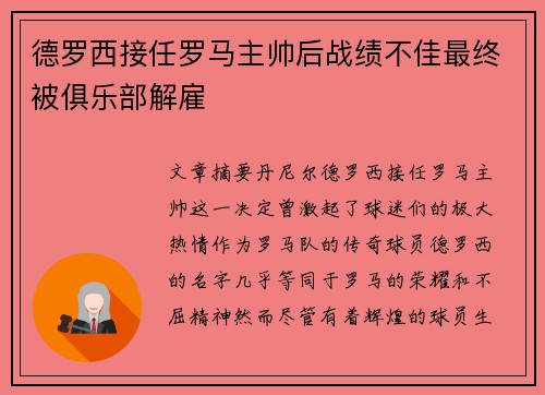 德罗西接任罗马主帅后战绩不佳最终被俱乐部解雇 德罗西接任罗马主帅后战绩不佳最终被俱乐部解雇