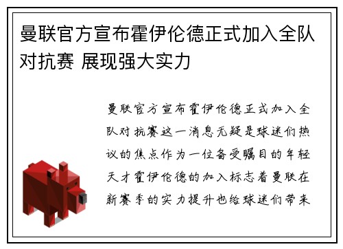曼联官方宣布霍伊伦德正式加入全队对抗赛 展现强大实力 曼联官方宣布霍伊伦德正式加入全队对抗赛 展现强大实力
