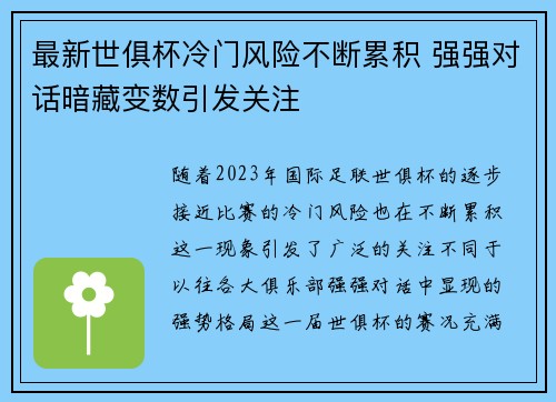 最新世俱杯冷门风险不断累积 强强对话暗藏变数引发关注 最新世俱杯冷门风险不断累积 强强对话暗藏变数引发关注