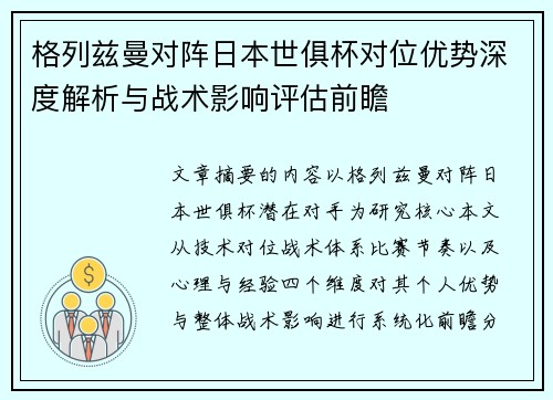格列兹曼对阵日本世俱杯对位优势深度解析与战术影响评估前瞻 格列兹曼对阵日本世俱杯对位优势深度解析与战术影响评估前瞻