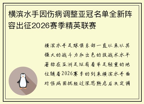横滨水手因伤病调整亚冠名单全新阵容出征2026赛季精英联赛 横滨水手因伤病调整亚冠名单全新阵容出征2026赛季精英联赛