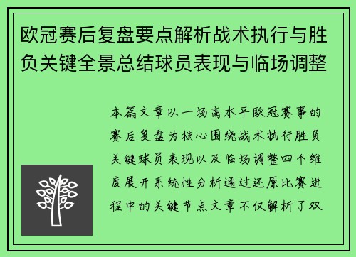 欧冠赛后复盘要点解析战术执行与胜负关键全景总结球员表现与临场调整 欧冠赛后复盘要点解析战术执行与胜负关键全景总结球员表现与临场调整