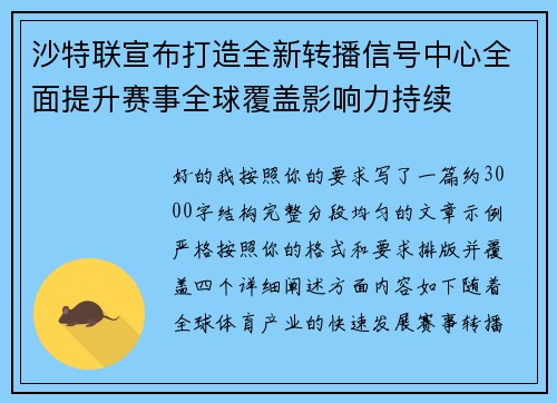 沙特联宣布打造全新转播信号中心全面提升赛事全球覆盖影响力持续