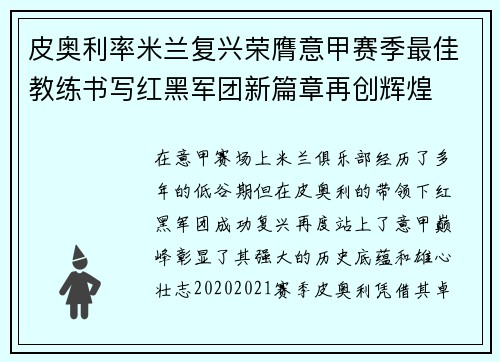 皮奥利率米兰复兴荣膺意甲赛季最佳教练书写红黑军团新篇章再创辉煌