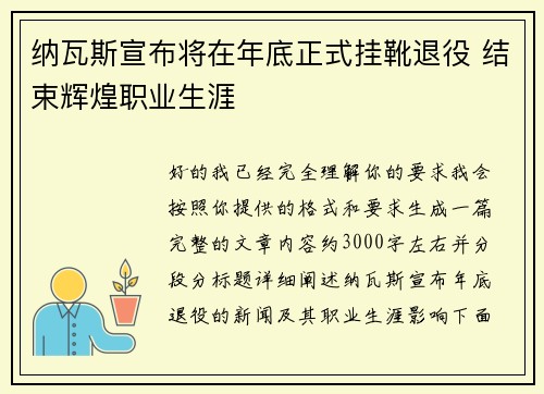 纳瓦斯宣布将在年底正式挂靴退役 结束辉煌职业生涯