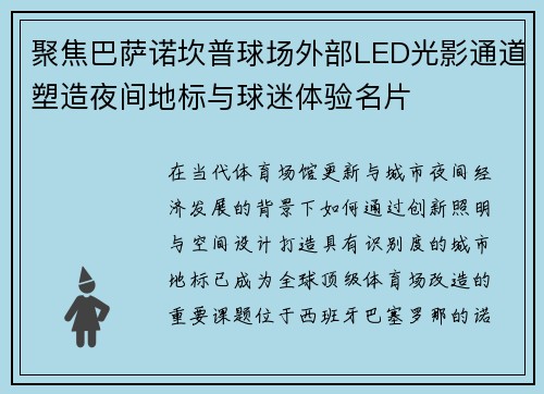 聚焦巴萨诺坎普球场外部LED光影通道塑造夜间地标与球迷体验名片 聚焦巴萨诺坎普球场外部LED光影通道塑造夜间地标与球迷体验名片