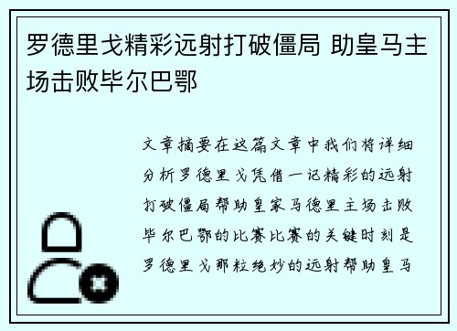 罗德里戈精彩远射打破僵局 助皇马主场击败毕尔巴鄂 罗德里戈精彩远射打破僵局 助皇马主场击败毕尔巴鄂