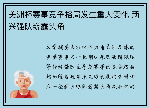 美洲杯赛事竞争格局发生重大变化 新兴强队崭露头角 美洲杯赛事竞争格局发生重大变化 新兴强队崭露头角