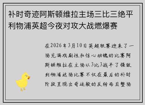 补时奇迹阿斯顿维拉主场三比三绝平利物浦英超今夜对攻大战燃爆赛 补时奇迹阿斯顿维拉主场三比三绝平利物浦英超今夜对攻大战燃爆赛