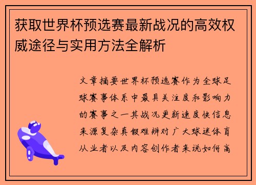 获取世界杯预选赛最新战况的高效权威途径与实用方法全解析 获取世界杯预选赛最新战况的高效权威途径与实用方法全解析