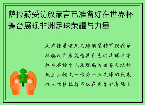 萨拉赫受访放豪言已准备好在世界杯舞台展现非洲足球荣耀与力量