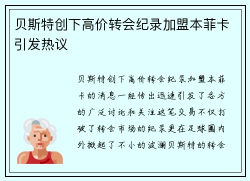 贝斯特创下高价转会纪录加盟本菲卡引发热议