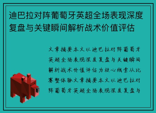 迪巴拉对阵葡萄牙英超全场表现深度复盘与关键瞬间解析战术价值评估
