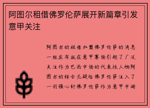 阿图尔租借佛罗伦萨展开新篇章引发意甲关注