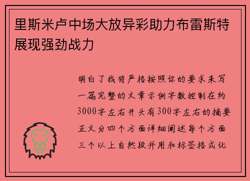 里斯米卢中场大放异彩助力布雷斯特展现强劲战力