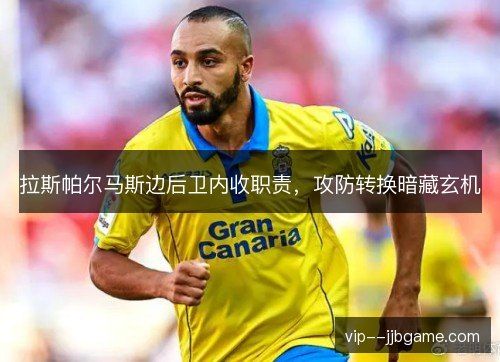 拉斯帕尔马斯边后卫内收职责，攻防转换暗藏玄机