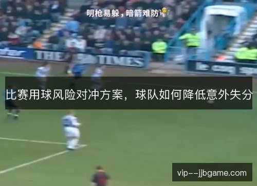 比赛用球风险对冲方案，球队如何降低意外失分